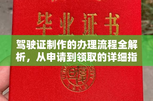 睢阳驾驶证制作的办理流程全解析，从申请到领取的详细指南