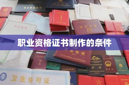 睢阳职业资格证书制作的条件