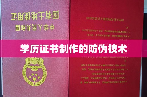 睢阳学历证书制作的防伪技术