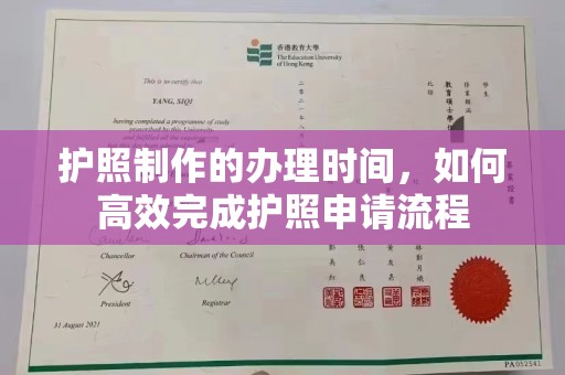睢阳护照制作的办理时间，如何高效完成护照申请流程