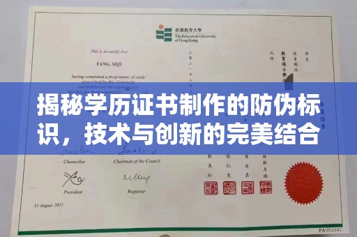 睢阳揭秘学历证书制作的防伪标识，技术与创新的完美结合