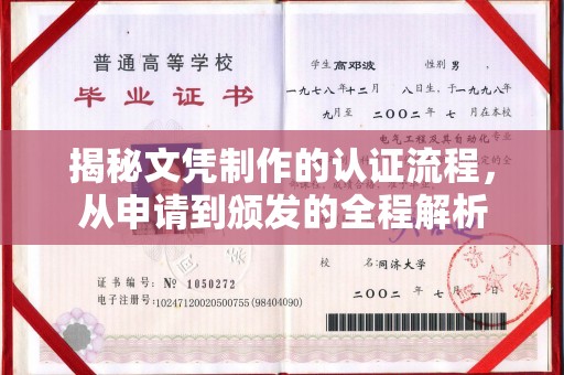 睢阳揭秘文凭制作的认证流程，从申请到颁发的全程解析