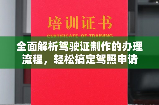 睢阳全面解析驾驶证制作的办理流程，轻松搞定驾照申请