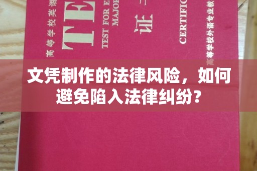 睢阳文凭制作的法律风险，如何避免陷入法律纠纷？