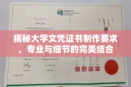 睢阳揭秘大学文凭证书制作要求，专业与细节的完美结合