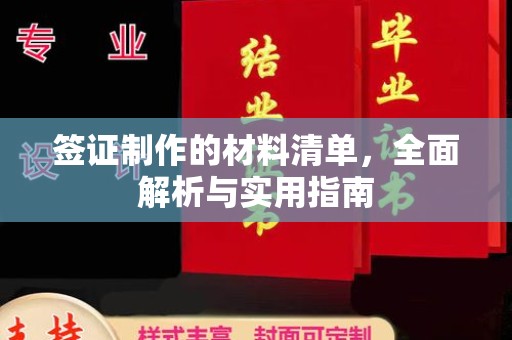 睢阳签证制作的材料清单，全面解析与实用指南