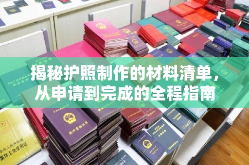 睢阳揭秘护照制作的材料清单，从申请到完成的全程指南