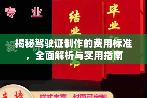 睢阳揭秘驾驶证制作的费用标准，全面解析与实用指南