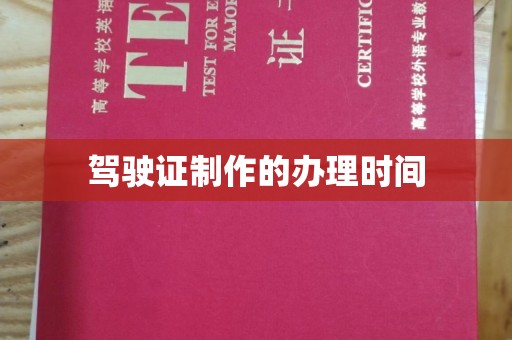 睢阳驾驶证制作的办理时间