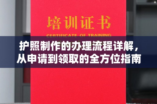 睢阳护照制作的办理流程详解，从申请到领取的全方位指南