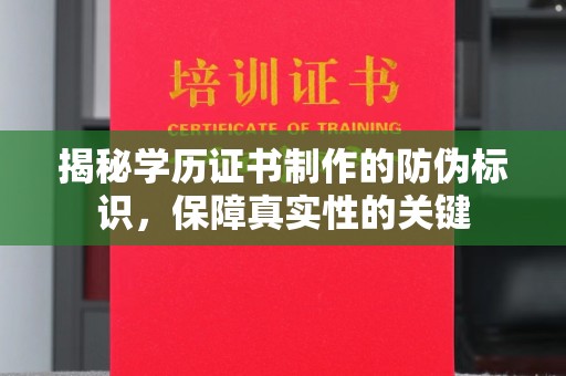 睢阳揭秘学历证书制作的防伪标识，保障真实性的关键