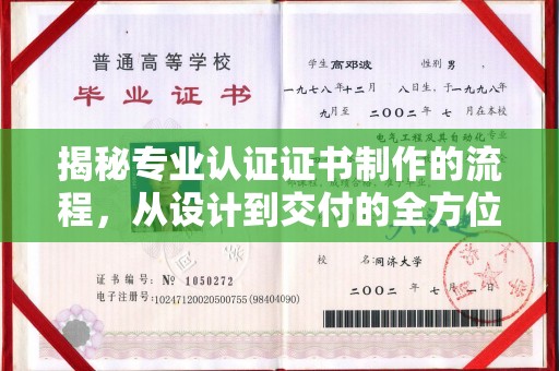 睢阳揭秘专业认证证书制作的流程，从设计到交付的全方位解析