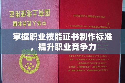 睢阳掌握职业技能证书制作标准，提升职业竞争力