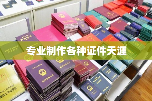 睢阳专业制作各种证件天涯