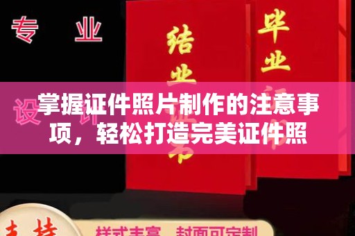 睢阳掌握证件照片制作的注意事项，轻松打造完美证件照