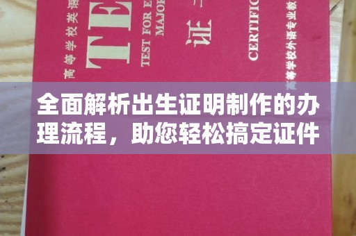 睢阳全面解析出生证明制作的办理流程，助您轻松搞定证件办理