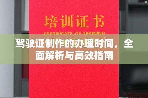 睢阳驾驶证制作的办理时间，全面解析与高效指南