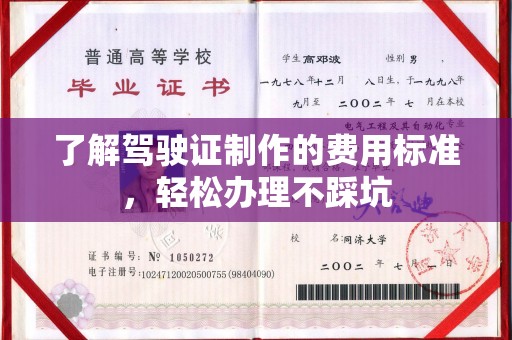 睢阳了解驾驶证制作的费用标准，轻松办理不踩坑