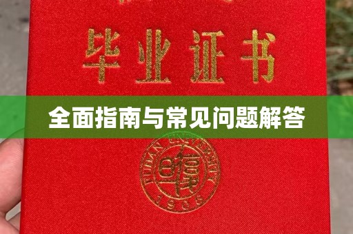 睢阳全面指南与常见问题解答