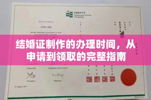 睢阳结婚证制作的办理时间，从申请到领取的完整指南