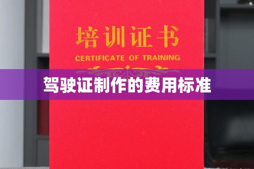 睢阳驾驶证制作的费用标准