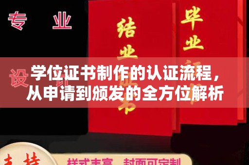 睢阳学位证书制作的认证流程，从申请到颁发的全方位解析