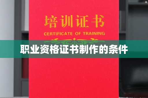 睢阳职业资格证书制作的条件