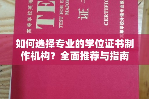 睢阳如何选择专业的学位证书制作机构？全面推荐与指南
