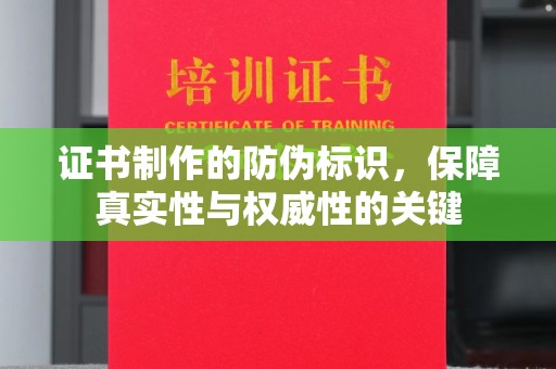 睢阳证书制作的防伪标识，保障真实性与权威性的关键
