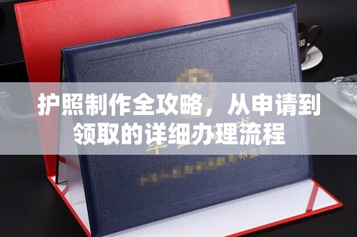 睢阳护照制作全攻略，从申请到领取的详细办理流程