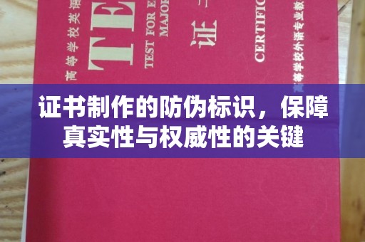 睢阳证书制作的防伪标识，保障真实性与权威性的关键