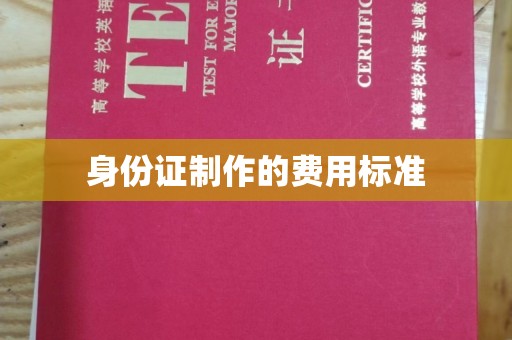 睢阳身份证制作的费用标准