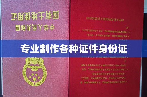睢阳专业制作各种证件身份证