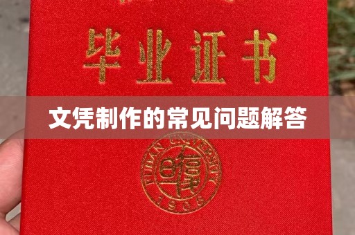 睢阳文凭制作的常见问题解答