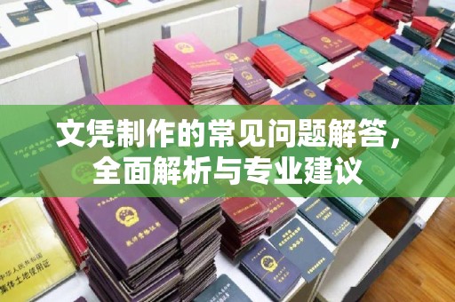 睢阳文凭制作的常见问题解答，全面解析与专业建议