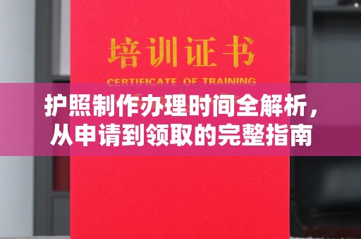 睢阳护照制作办理时间全解析，从申请到领取的完整指南