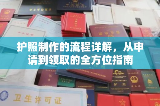 睢阳护照制作的流程详解，从申请到领取的全方位指南