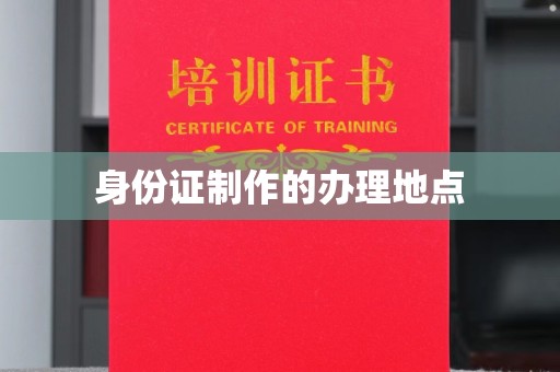 睢阳身份证制作的办理地点