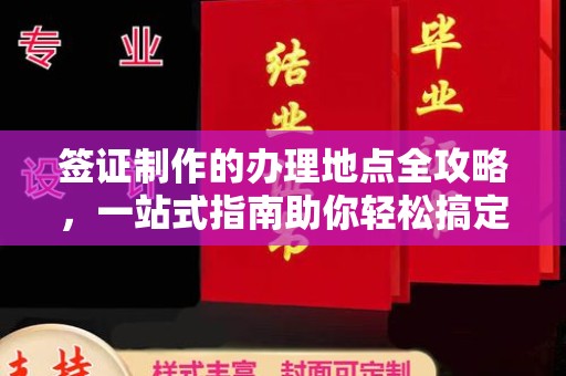 睢阳签证制作的办理地点全攻略，一站式指南助你轻松搞定签证