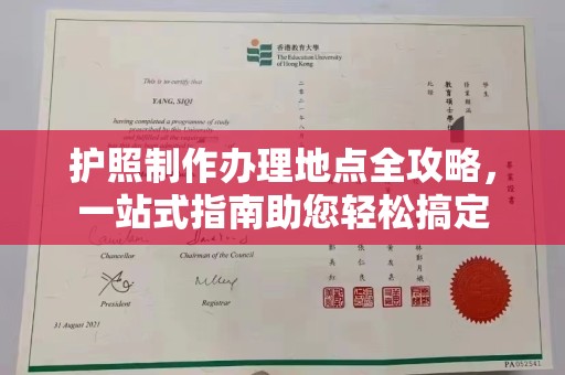 睢阳护照制作办理地点全攻略，一站式指南助您轻松搞定