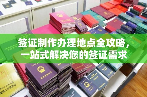 睢阳签证制作办理地点全攻略，一站式解决您的签证需求