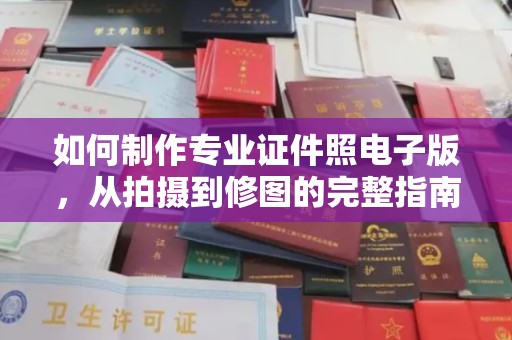 睢阳如何制作专业证件照电子版，从拍摄到修图的完整指南