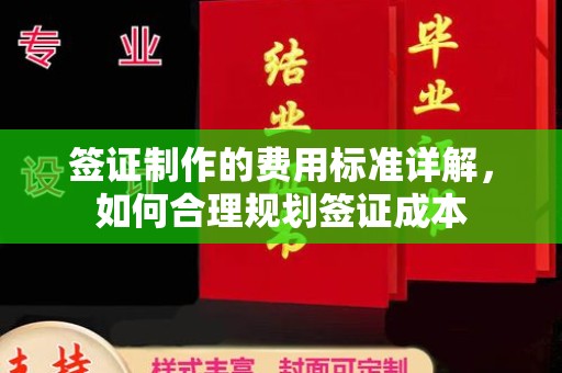 睢阳签证制作的费用标准详解，如何合理规划签证成本