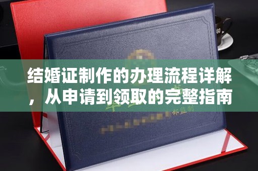 睢阳结婚证制作的办理流程详解，从申请到领取的完整指南