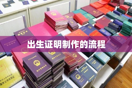 睢阳出生证明制作的流程
