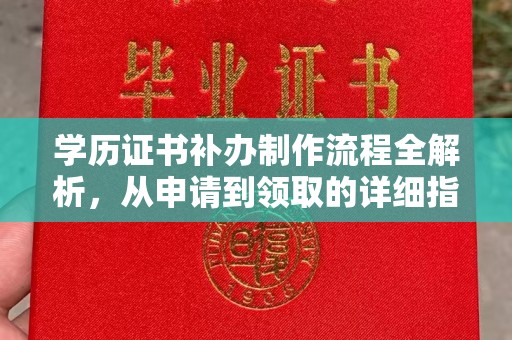 睢阳学历证书补办制作流程全解析，从申请到领取的详细指南