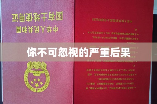 睢阳你不可忽视的严重后果
