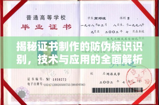 睢阳揭秘证书制作的防伪标识识别，技术与应用的全面解析